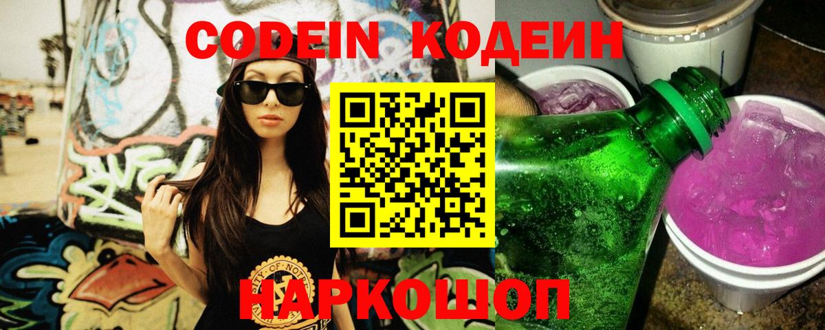 Благовещенск  Кодеин Purple Drank  Вход с VPN 